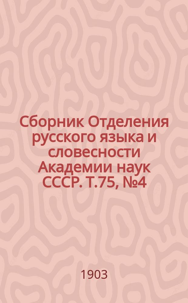 Сборник Отделения русского языка и словесности Академии наук СССР. Т.75, №4 : Четырнадцатое присуждение премий имени А.С. Пушкина 1901 года