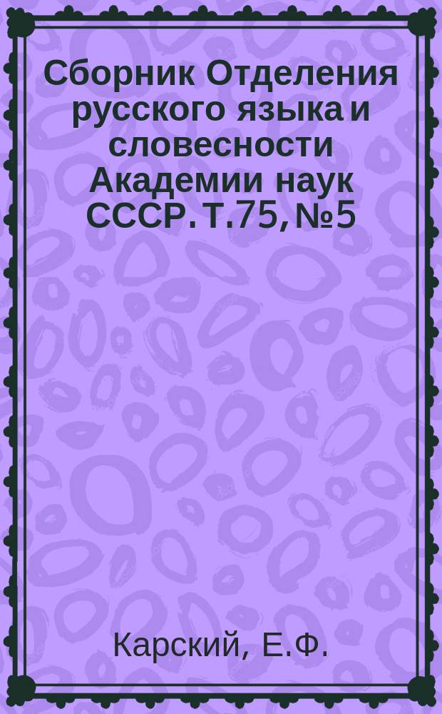 Сборник Отделения русского языка и словесности Академии наук СССР. Т.75, №5 : Материалы для изучения белорусских говоров