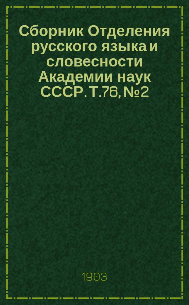 Сборник Отделения русского языка и словесности Академии наук СССР. Т.76, №2 : Отчет о диалектологической поездке в Вятскую губернию