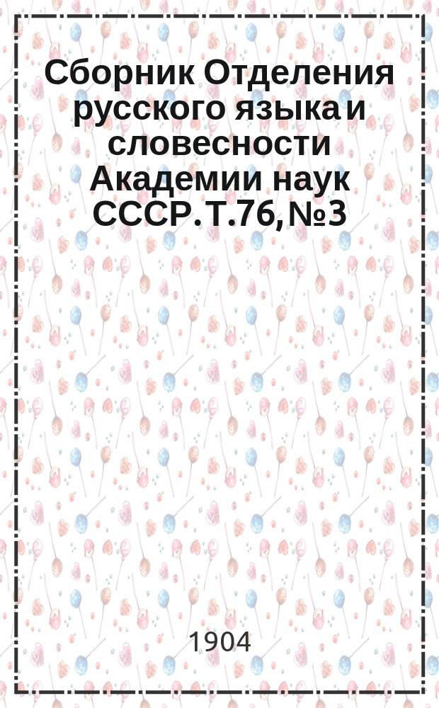 Сборник Отделения русского языка и словесности Академии наук СССР. Т.76, №3 : О говорах Тульской и Орловской губерний