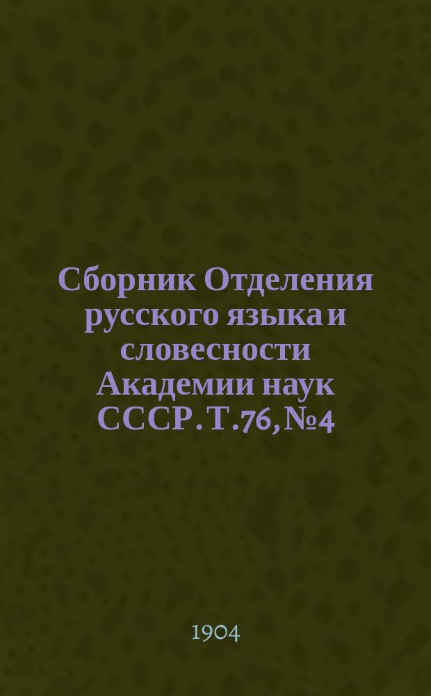 Сборник Отделения русского языка и словесности Академии наук СССР. Т.76, №4 : Брянский говор
