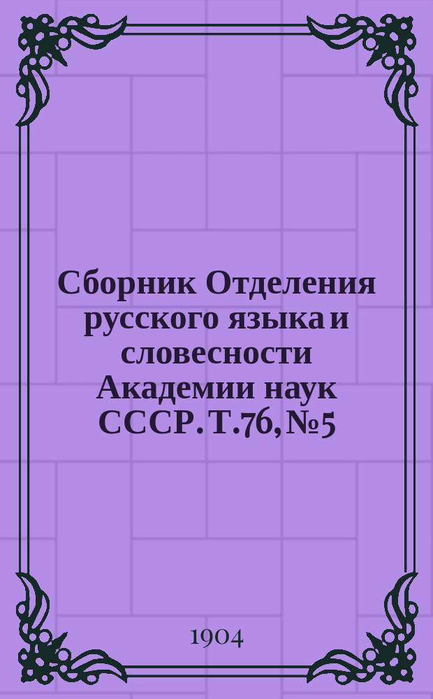 Сборник Отделения русского языка и словесности Академии наук СССР. Т.76, №5 : Народные говоры Курской губернии