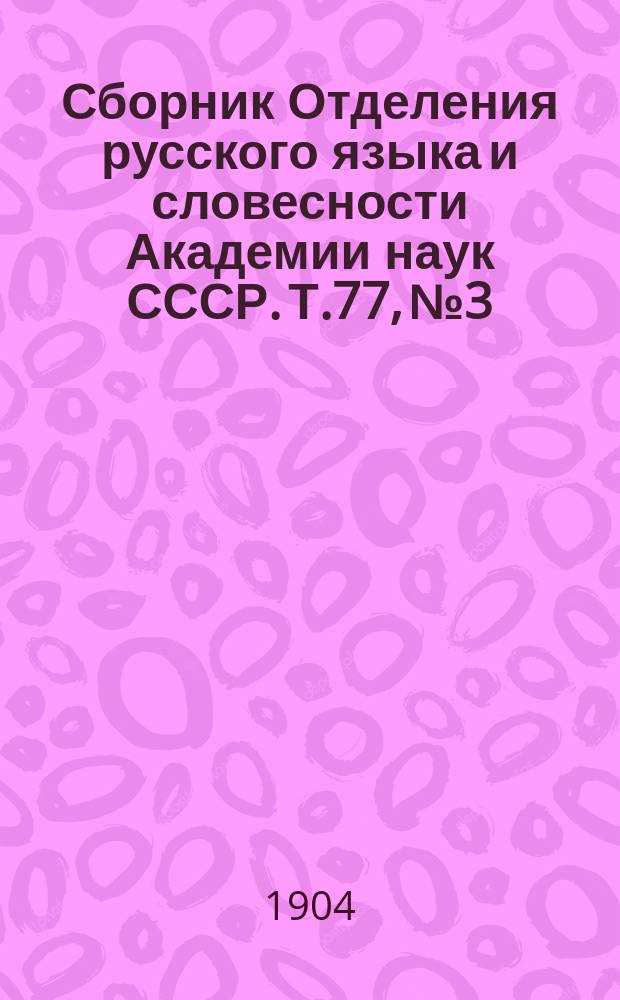 Сборник Отделения русского языка и словесности Академии наук СССР. Т.77, №3 : Белорусские народные песни