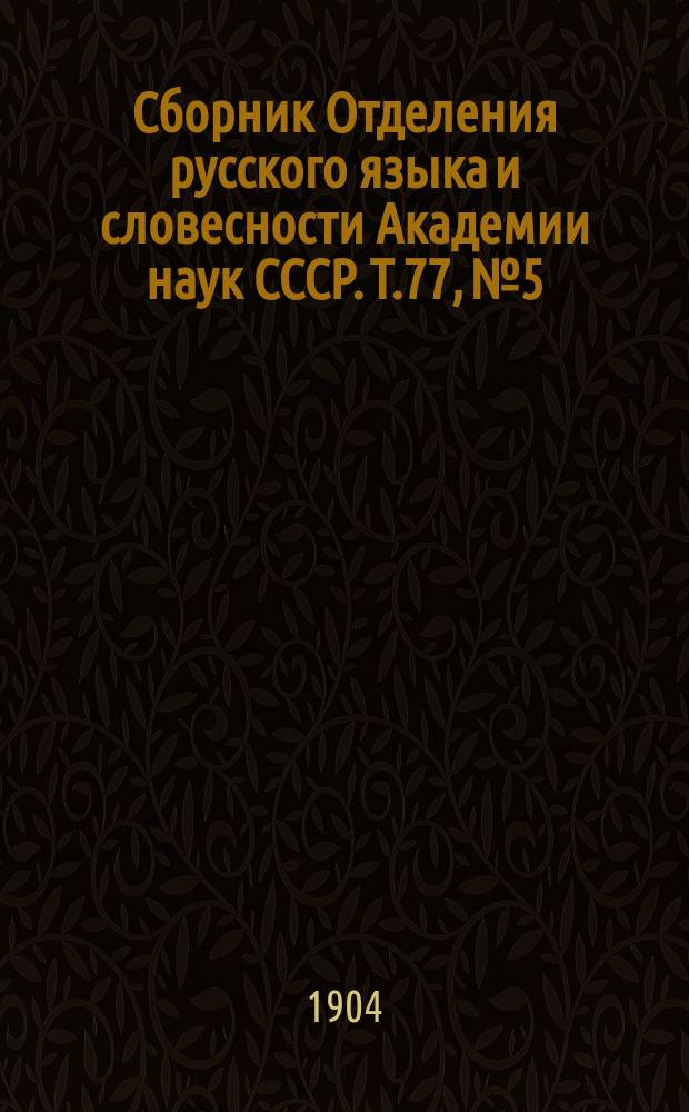 Сборник Отделения русского языка и словесности Академии наук СССР. Т.77, №5 : Опыт грамматики языка А.С. Пушкина