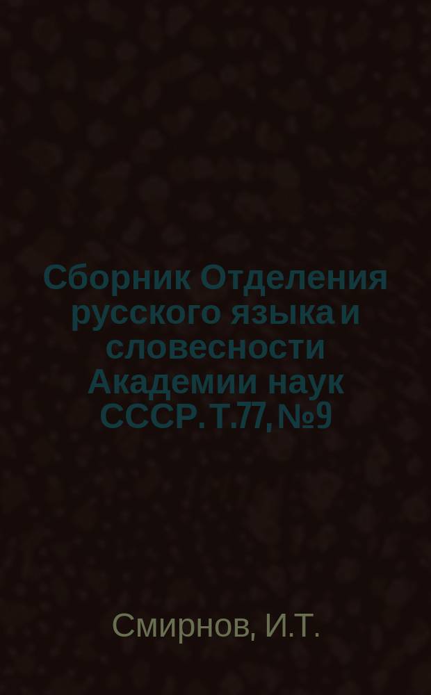Сборник Отделения русского языка и словесности Академии наук СССР. Т.77, №9 : Кашинский говор