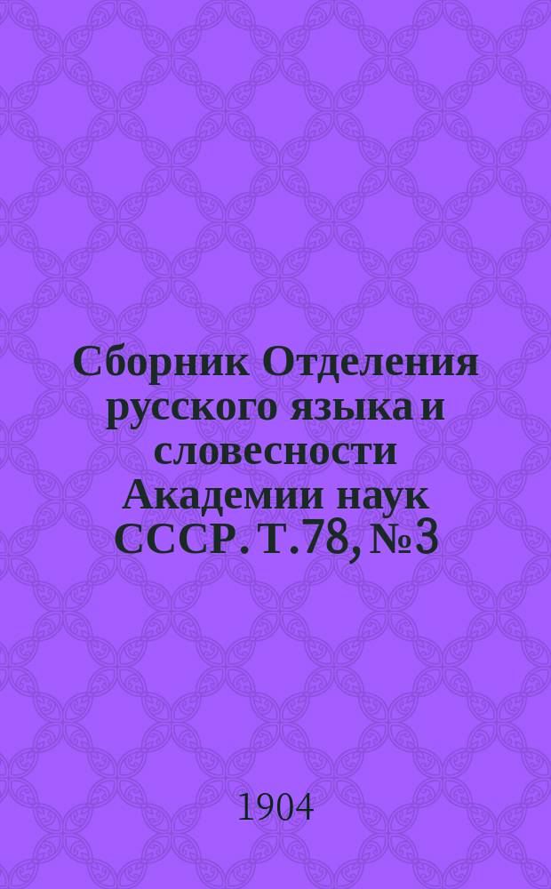 Сборник Отделения русского языка и словесности Академии наук СССР. Т.78, №3 : Первое присуждение премий М.И. Михельсона в 1903 году