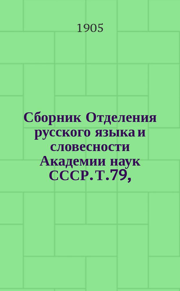 Сборник Отделения русского языка и словесности Академии наук СССР. Т.79, : Славянские и русские рукописи румынских библиотек