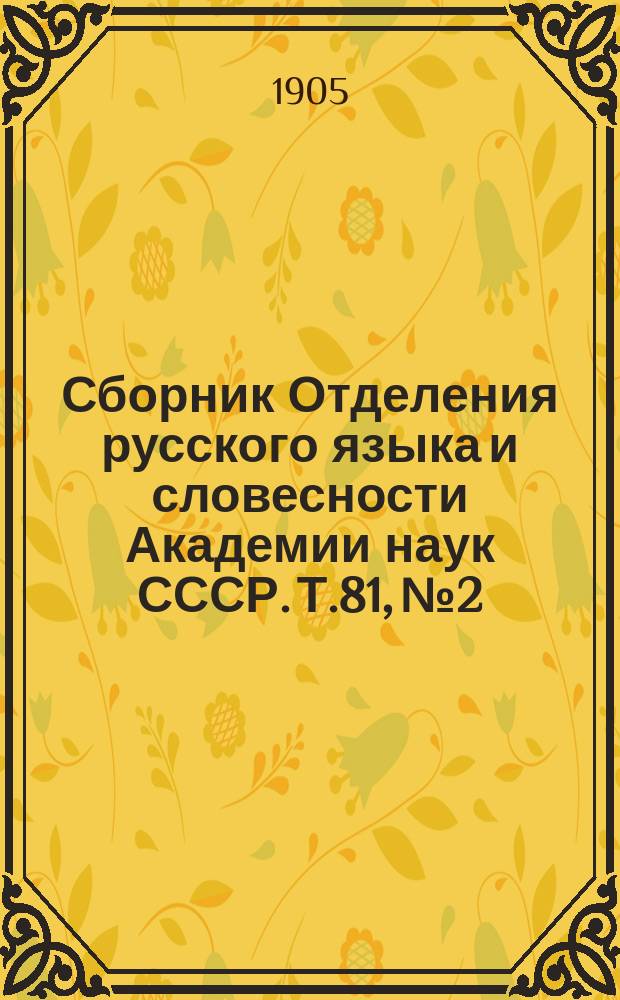 Сборник Отделения русского языка и словесности Академии наук СССР. Т.81, №2 : Отчет о присуждении Ломоносовских премий в 1903 году