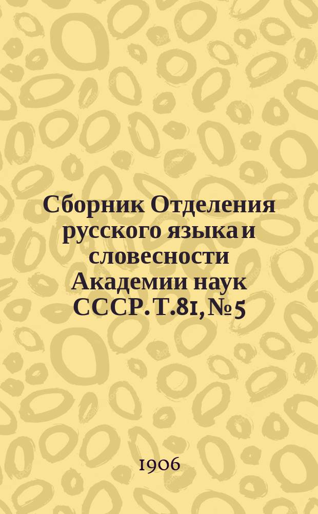 Сборник Отделения русского языка и словесности Академии наук СССР. Т.81, №5 : Шестнадцатое присуждение премий А.С. Пушкина 1905 года