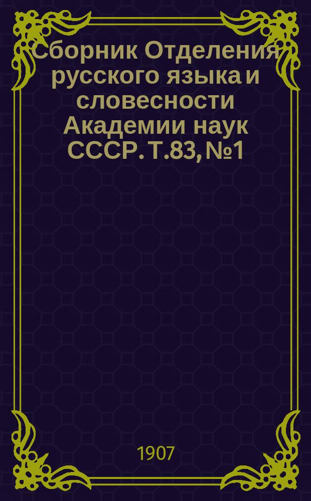 Сборник Отделения русского языка и словесности Академии наук СССР. Т.83, №1 : Повесть о горе и злосчастии, как горе-злосчастие довело молодца во иноческий чин, по единственной сохранившейся рукописи XVIII-го века