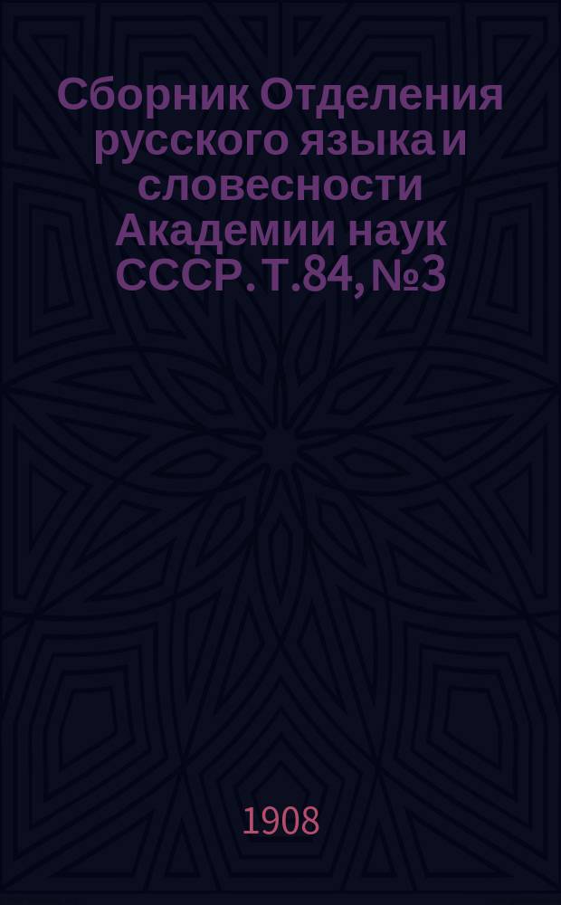 Сборник Отделения русского языка и словесности Академии наук СССР. Т.84, №3 : Из переводной литературы Петровской эпохи