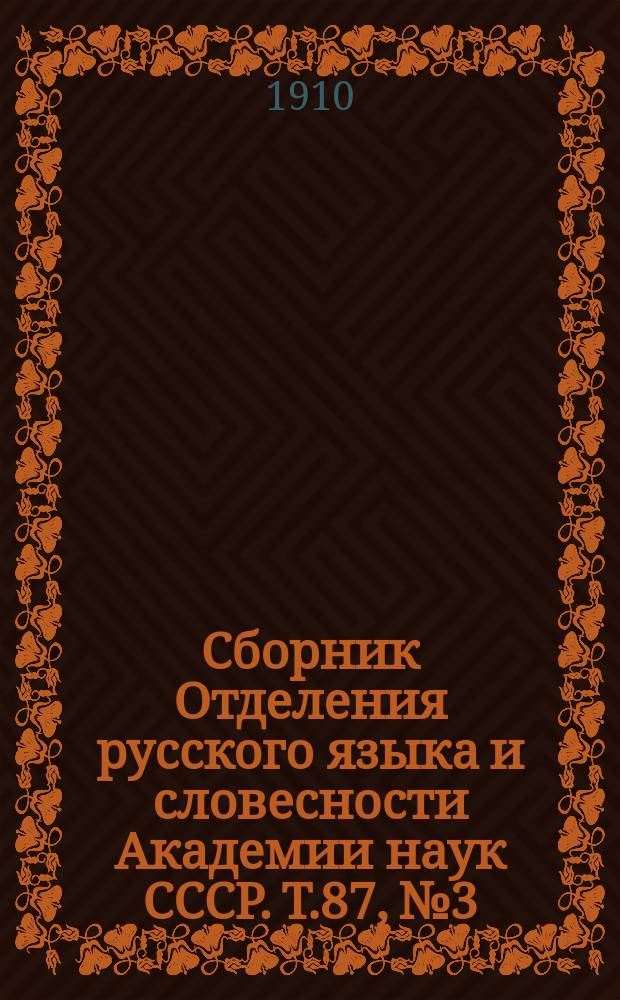 Сборник Отделения русского языка и словесности Академии наук СССР. Т.87, №3 : Словарь уездного череповецкого говора