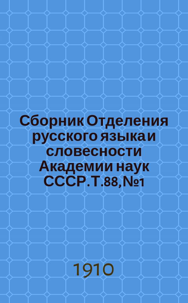 Сборник Отделения русского языка и словесности Академии наук СССР. Т.88, №1 : Материалы для изучения белорусских говоров