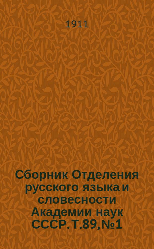 Сборник Отделения русского языка и словесности Академии наук СССР. Т.89, №1 : Грамматический очерк белорусского наречия дер. Чудина Слуцкого уезда, Минской губернии