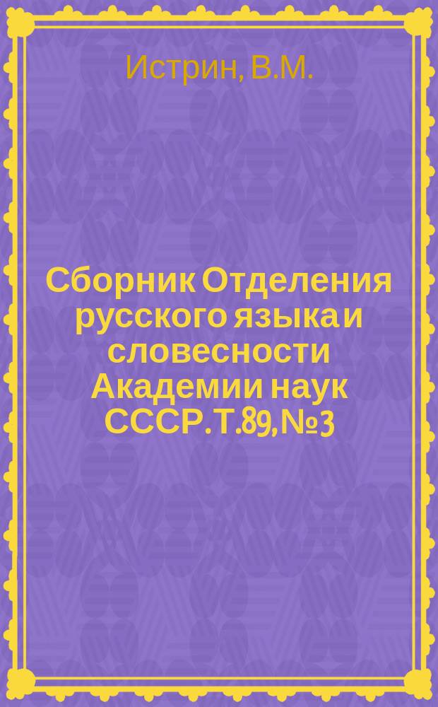 Сборник Отделения русского языка и словесности Академии наук СССР. Т.89, №3 : Хроника Иоанна Малалы в славянском переводе