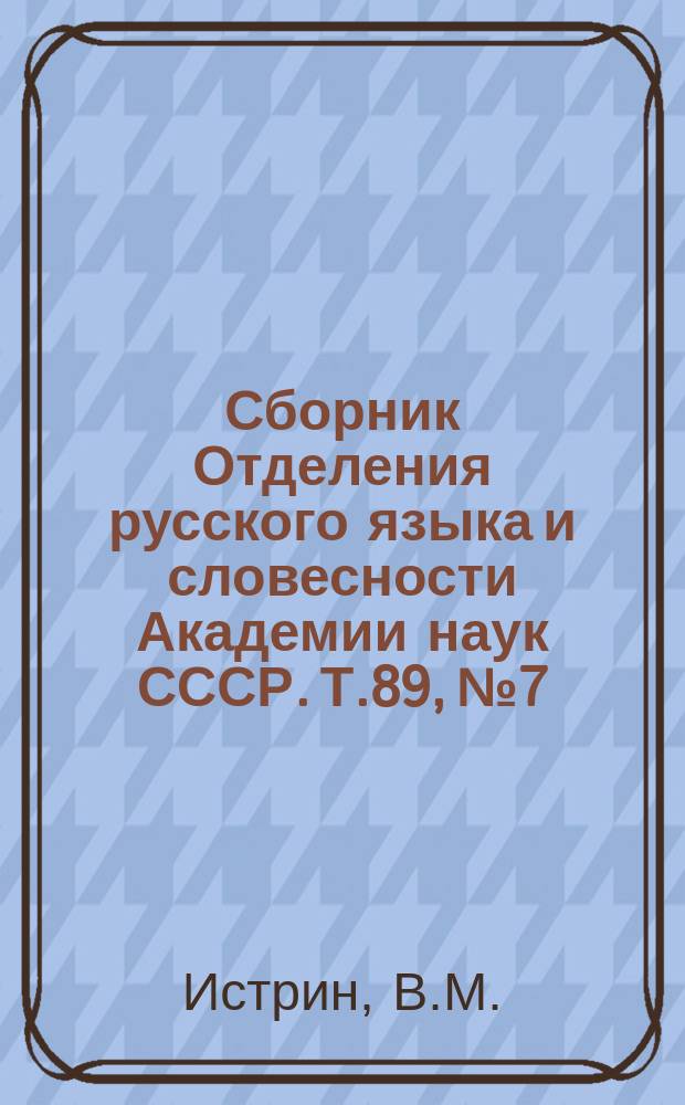 Сборник Отделения русского языка и словесности Академии наук СССР. Т.89, №7 : Хроника Иоанна Малалы в славянском переводе
