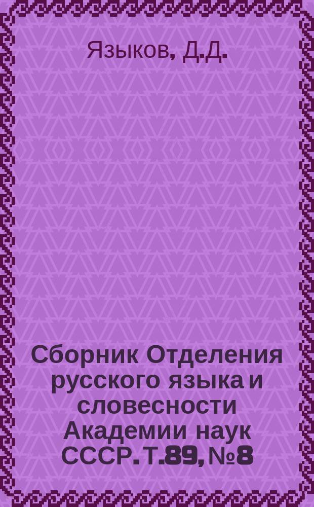Сборник Отделения русского языка и словесности Академии наук СССР. Т.89, №8 : Обзор жизни и трудов русских писателей и писательниц
