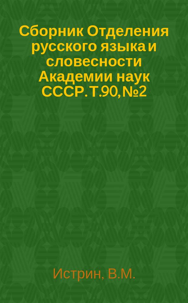 Сборник Отделения русского языка и словесности Академии наук СССР. Т.90, №2 : Хроника Иоанна Малалы в славянском переводе