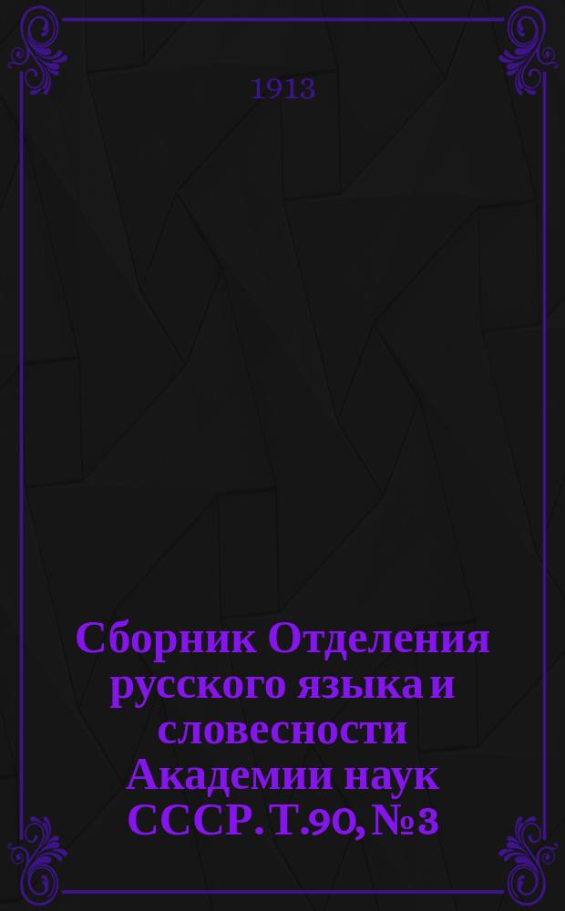 Сборник Отделения русского языка и словесности Академии наук СССР. Т.90, №3 : Памяти академика Якова Карловича Грота