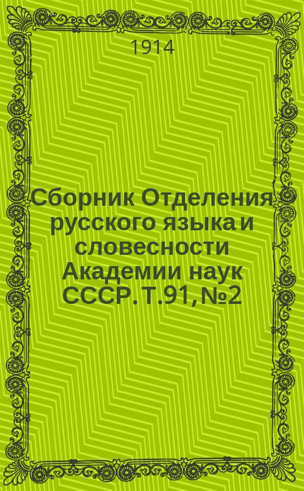 Сборник Отделения русского языка и словесности Академии наук СССР. Т.91, №2 : Хроника Иоанна Малалы в славянском переводе