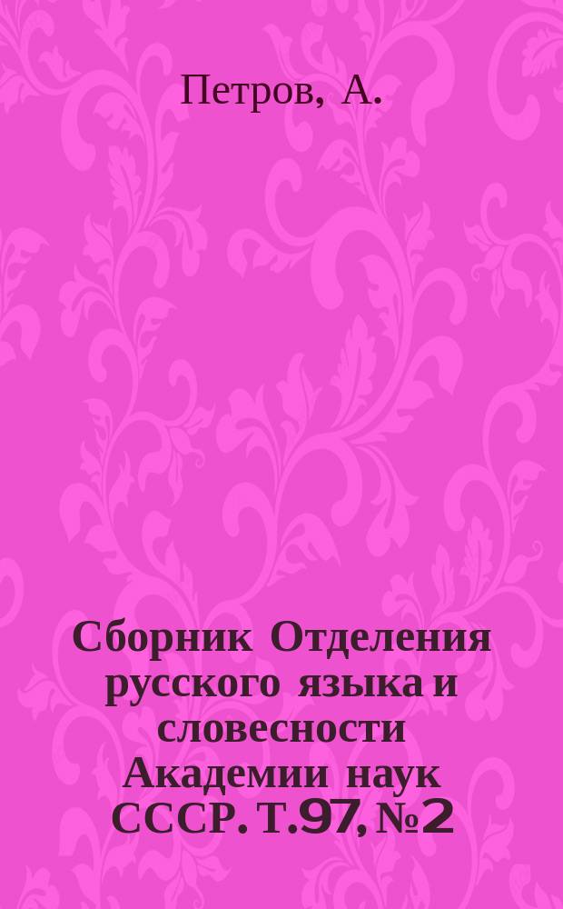 Сборник Отделения русского языка и словесности Академии наук СССР. Т.97, №2 : Материалы для истории Угорской Руси. VII