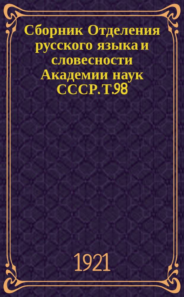 Сборник Отделения русского языка и словесности Академии наук СССР. Т.98 : Описание южно-славянских и русских рукописей заграничных библиотек