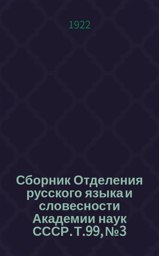 Сборник Отделения русского языка и словесности Академии наук СССР. Т.99, №3 : Материалы для изучения великорусских говоров