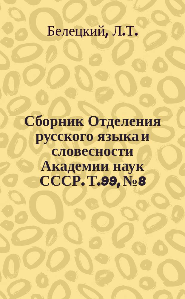 Сборник Отделения русского языка и словесности Академии наук СССР. Т.99, №8 : Литературная история повести о Меркурии Смоленском