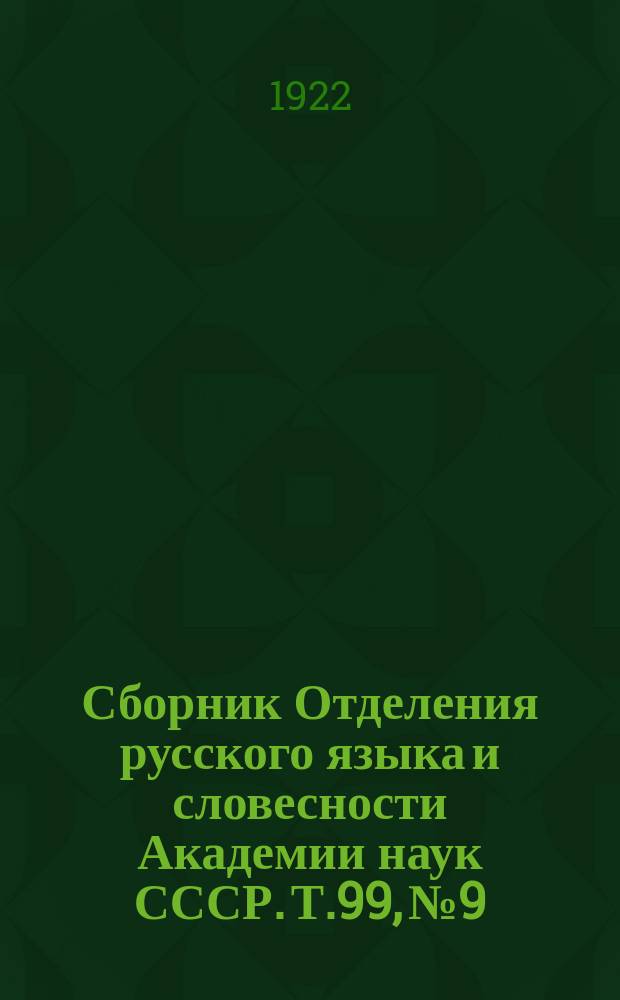 Сборник Отделения русского языка и словесности Академии наук СССР. Т.99, №9 : Библиографический список учено-литературных трудов А.Н. Веселовского с указанием их содержания и рецензий на них. 1859-1906 гг.