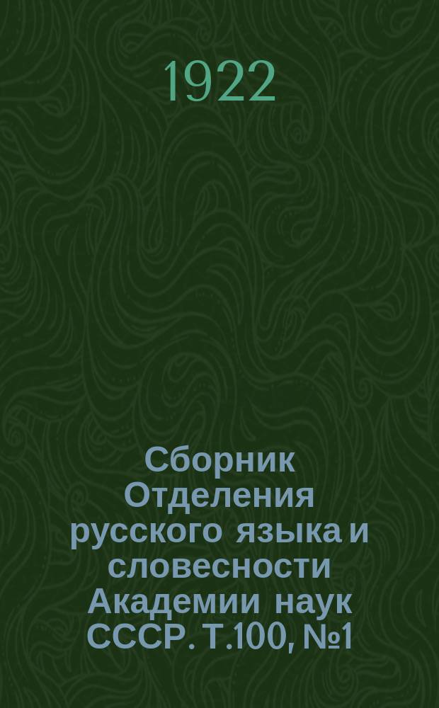 Сборник Отделения русского языка и словесности Академии наук СССР. Т.100, №1 : Памятники старинного русского языка и словесности XV-XVIII столетий