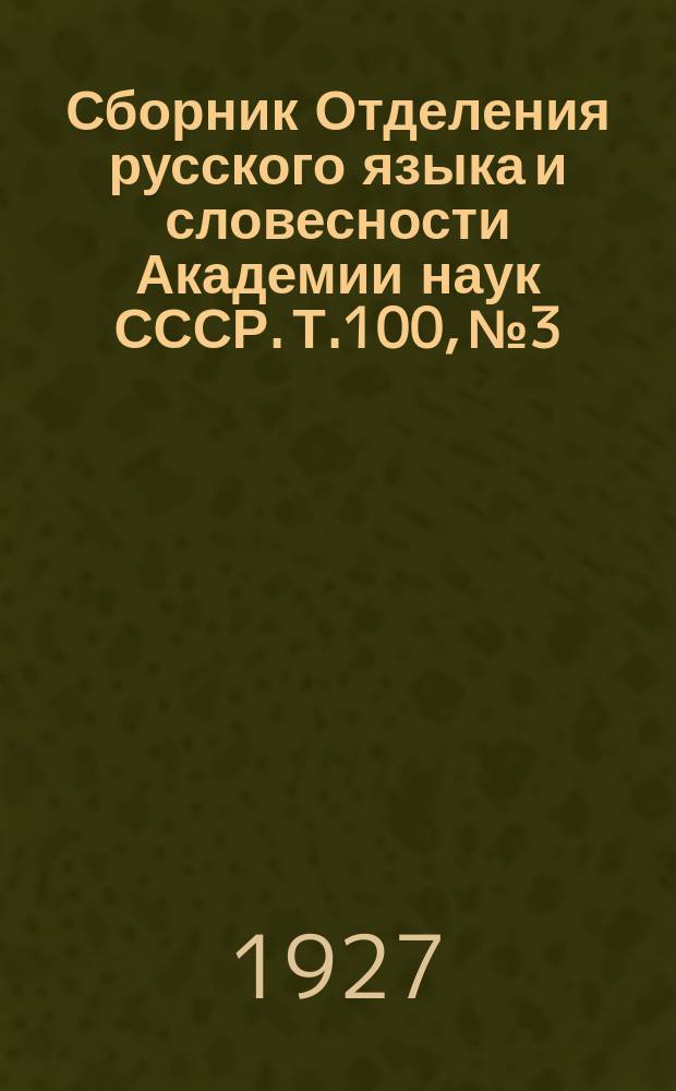 Сборник Отделения русского языка и словесности Академии наук СССР. Т.100, №3 : Именное склонение в современном русском языке