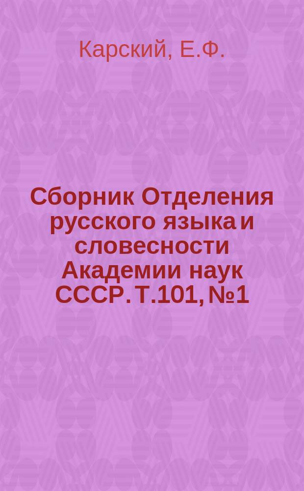 Сборник Отделения русского языка и словесности Академии наук СССР. Т.101, №1 : Очерк научной разработки русского языка в пределах СССР