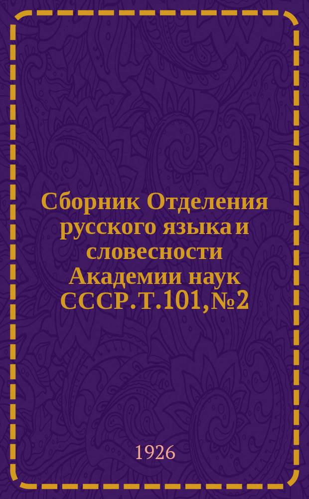 Сборник Отделения русского языка и словесности Академии наук СССР. Т.101, №2 : Исследования и материалы по истории старинной украинской литературы XVI-XVIII веков