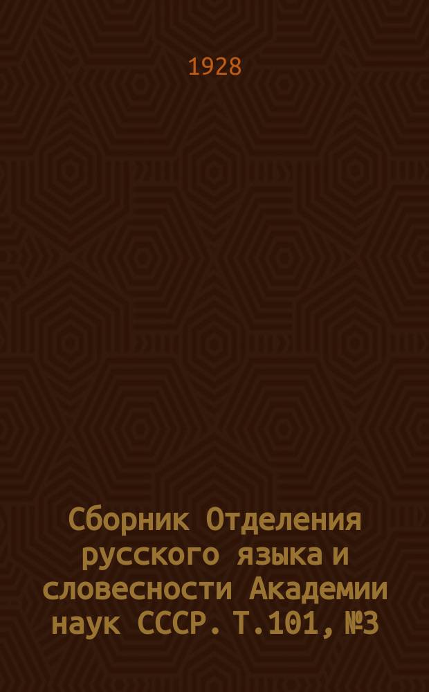 Сборник Отделения русского языка и словесности Академии наук СССР. Т.101, №3 : Сборник статей в честь акад. А.И. Соболевского, изданный ко дню 70-летия с дня его рождения Акад. наук по почину его учеников