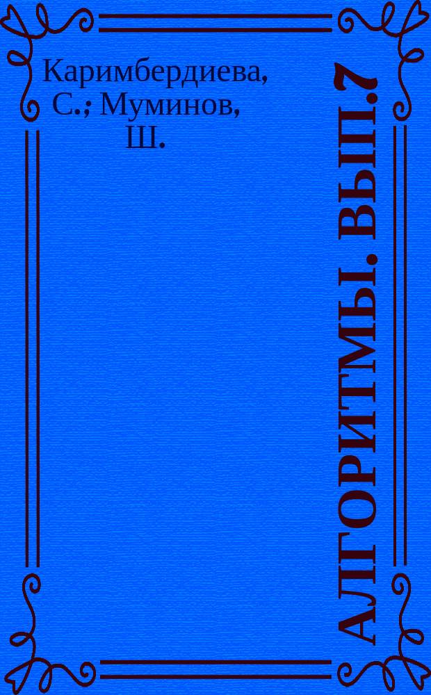 Алгоритмы. Вып.7 : Программа вычисления высот изобарических поверхностей и квазигеострофической схеме