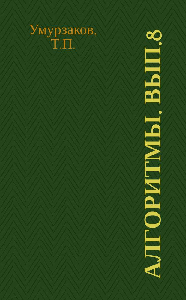 Алгоритмы. Вып.8 : Программа перевода арифметических формул, записанных по способу Лукашевича в запись Конторовича