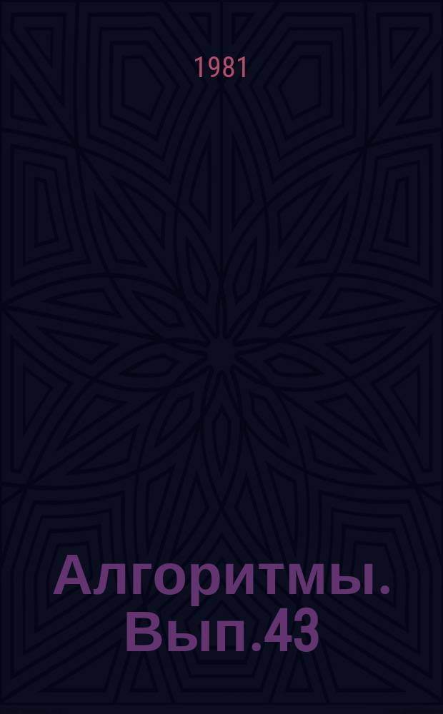 Алгоритмы. Вып.43 : Системное и прикладное программирование