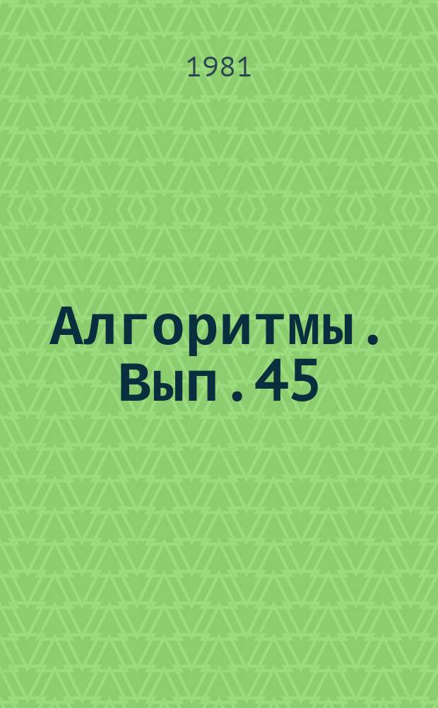 Алгоритмы. Вып.45 : Теоретическое и системное программирование