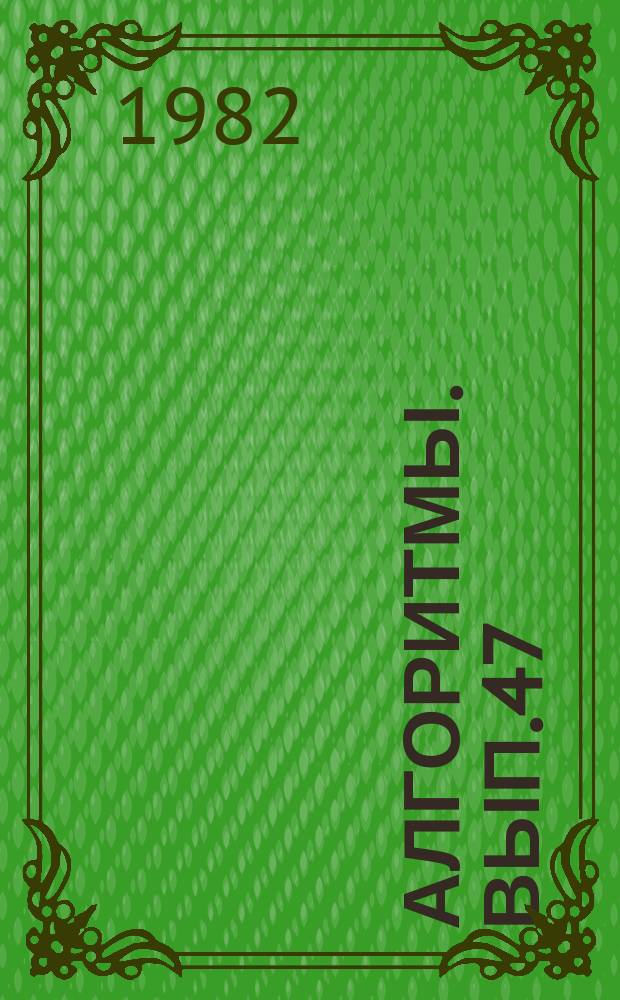 Алгоритмы. Вып.47 : Прикладные программы дискретной математики
