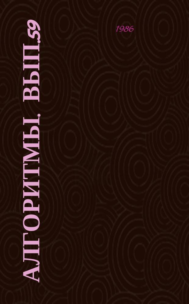 Алгоритмы. Вып.59 : Теоретическое и системное программирование