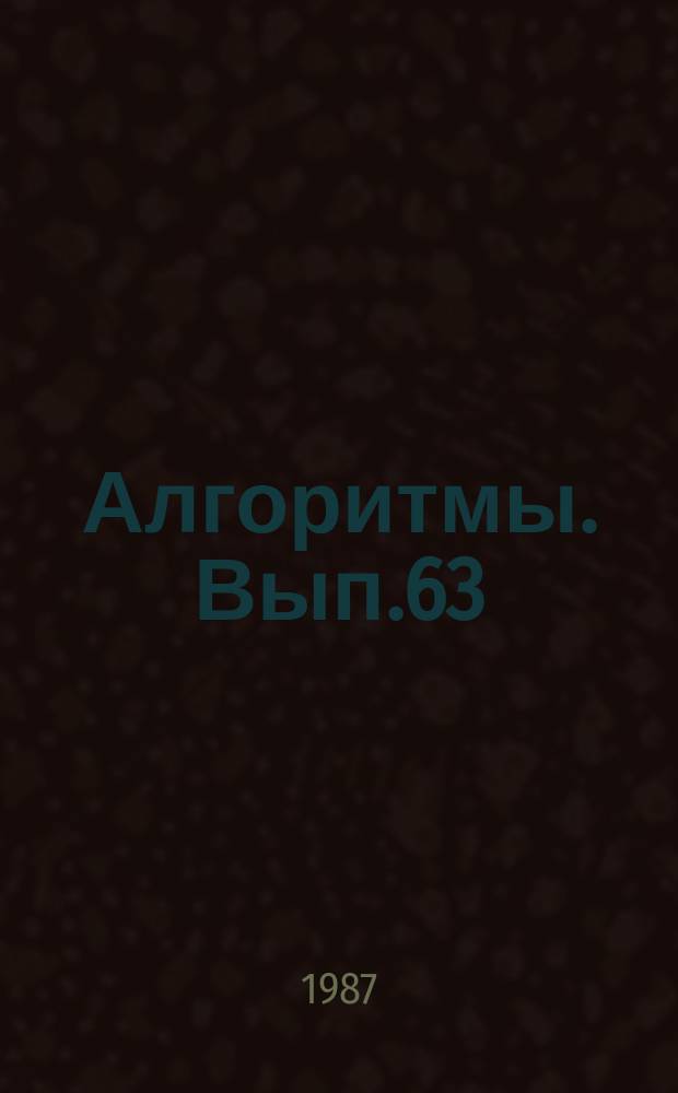 Алгоритмы. Вып.63 : Информатика и обработка данных