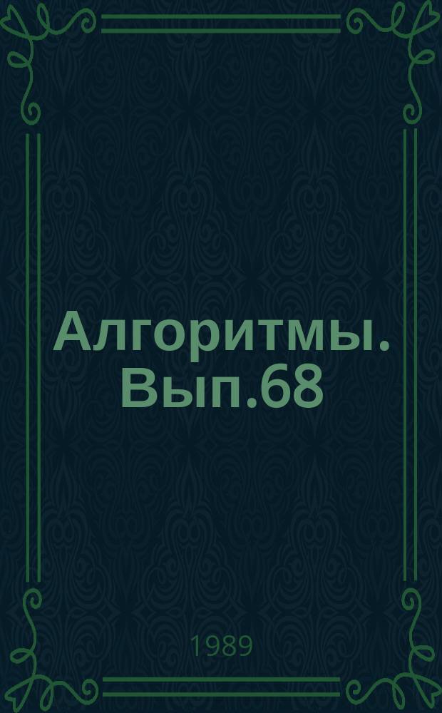 Алгоритмы. Вып.68 : Автоматизация научных исследований