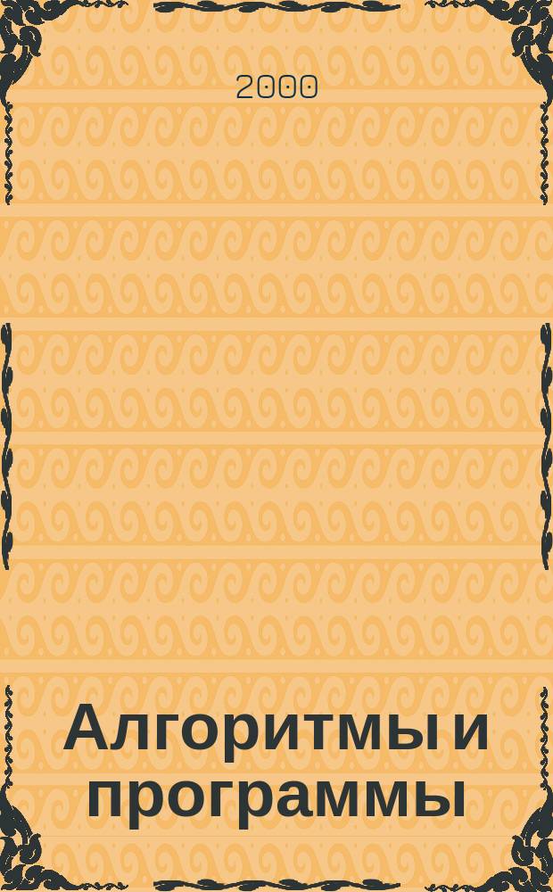 Алгоритмы и программы : Информ. бюллетень Материалы Гос. фонда алгоритмов и программ. 2000, №2