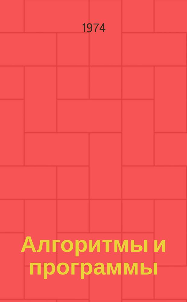 Алгоритмы и программы