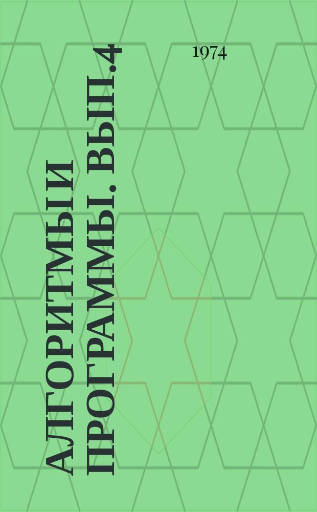 Алгоритмы и программы. Вып.4 : (Прикладные и стандартные программы для ЭВМ "Минск-32")