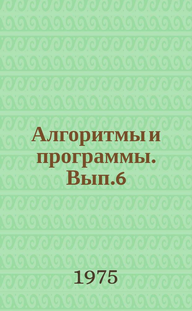 Алгоритмы и программы. Вып.6 : (Статистика Кульбака и Уилкса для ЭВМ "Наири-2")