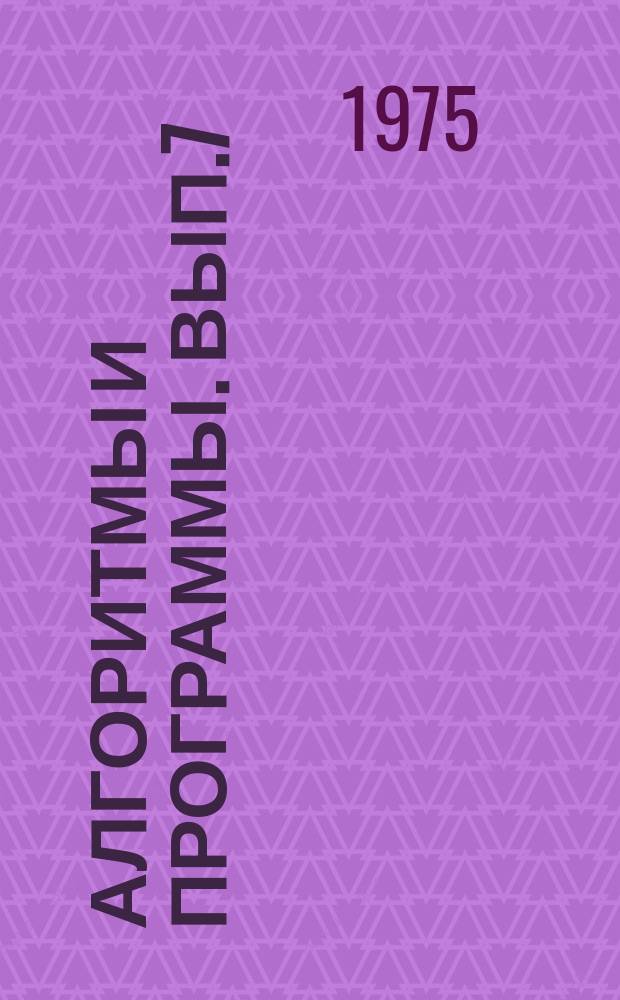 Алгоритмы и программы. Вып.7 : (Программы тренд-анализа на АЛГОЛЕ)
