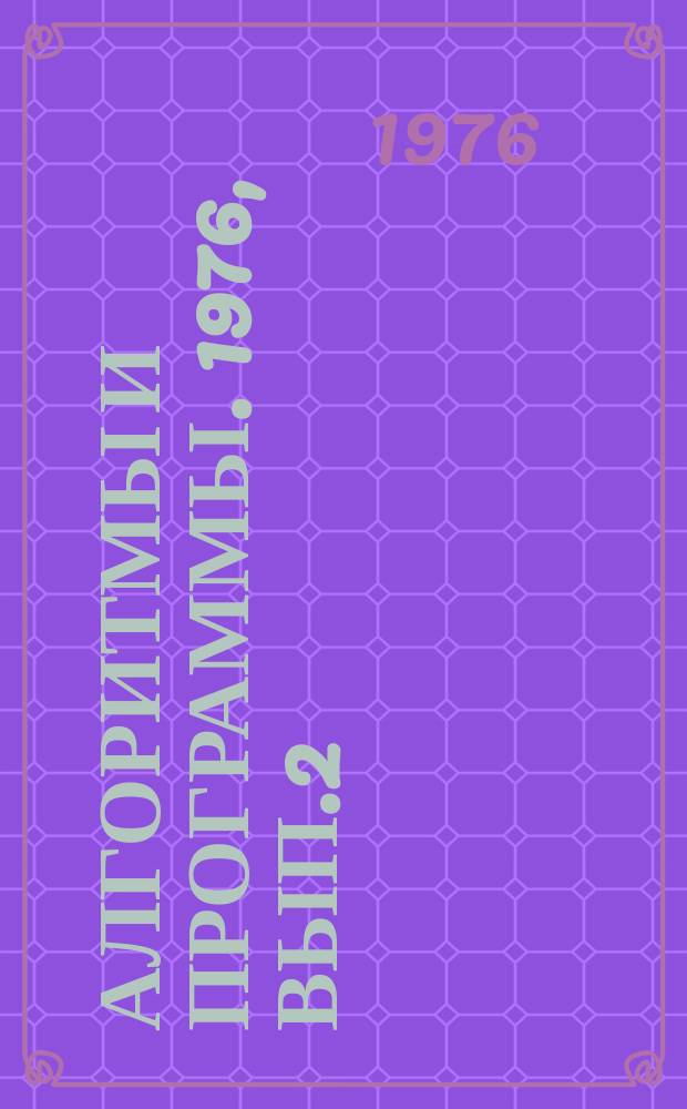 Алгоритмы и программы. 1976, Вып.2(10) : (Программы по дискриминантному и регрессионному анализу)