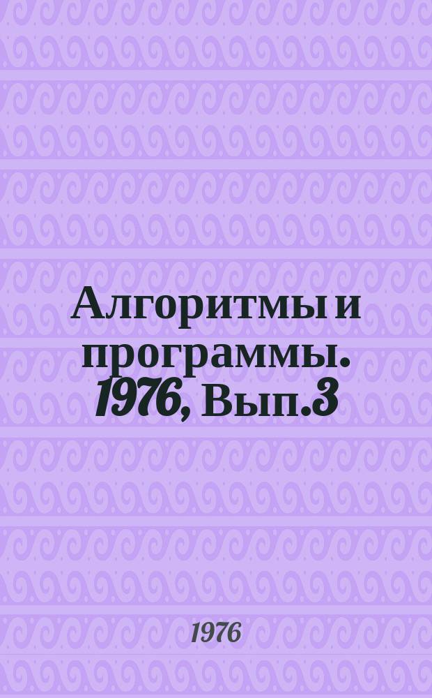 Алгоритмы и программы. 1976, Вып.3(11) : (Комплекс алгоритмов и программ "Оптимальная экономическая оценка рудных месторождений")
