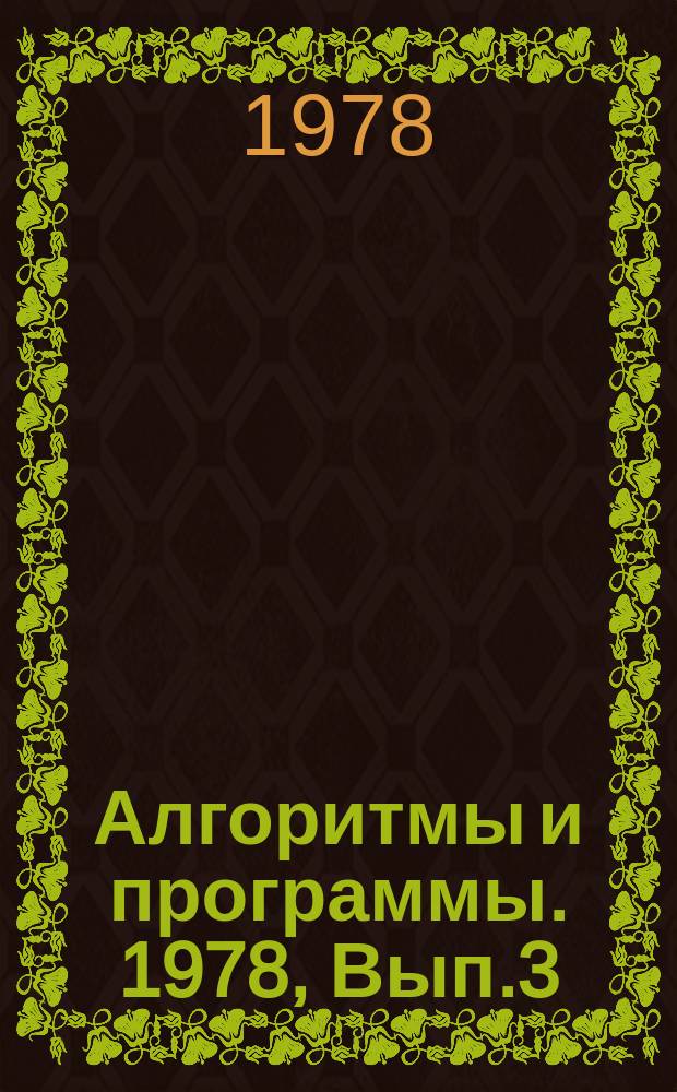 Алгоритмы и программы. 1978, Вып.3(22) : (Вопросы программной реализации решения геологических задач)
